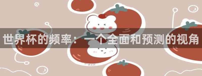 世界杯直播：世界杯的频率：一个全面和预测的视角
