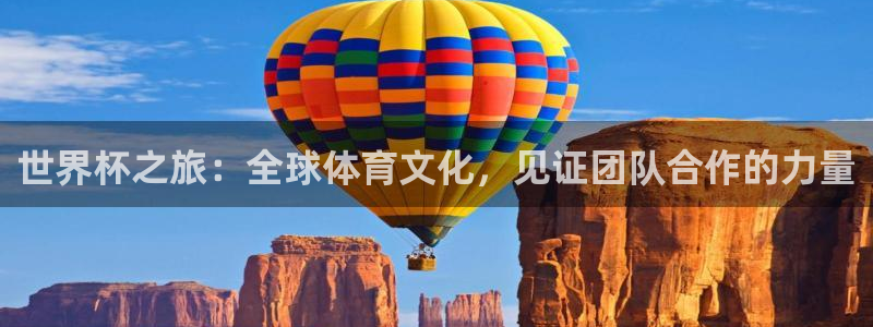 世界杯球队排名：世界杯之旅：全球体育文化，见证团队合作的力量