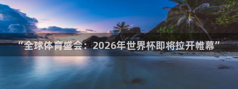 葡萄牙世界杯赛程：“全球体育盛会：2026年世界杯即将拉开帷幕”