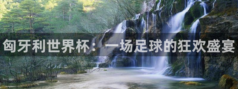 世界杯16强赛程表：匈牙利世界杯：一场足球的狂欢盛宴