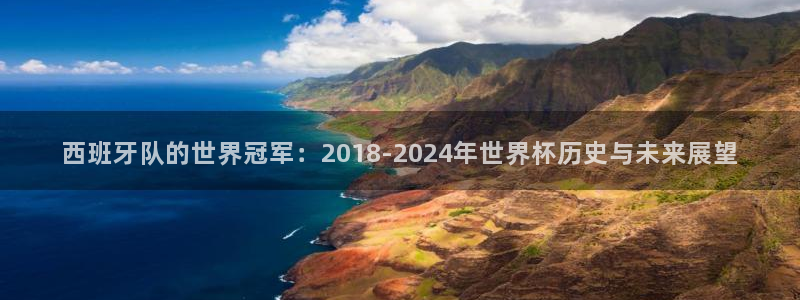 世界杯足球赛2026：西班牙队的世界冠军：2018-2024年世界杯历史与未来展望