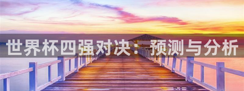 世界杯比赛：世界杯四强对决：预测与分析