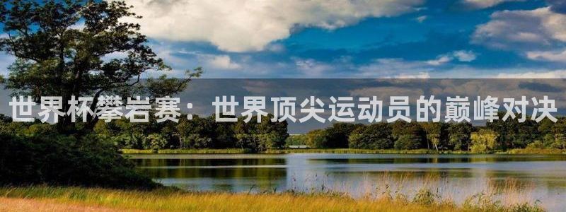 世界杯2026赛程：世界杯攀岩赛：世界顶尖运动员的巅峰对决